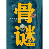 骨謎：人類骨骼的考古故事