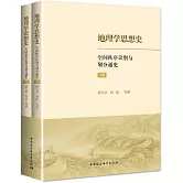 地理學思想史：空間秩序識別與劃分通史（上下冊）