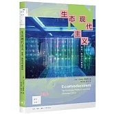 生態現代主義：技術、政治與氣候危機