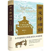 兩宋烽煙錄 第一卷 十世紀後期宋遼和戰實錄