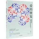 愛的修復：如何彌補親密關係中的裂痕？