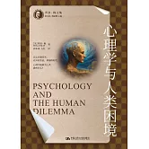 心理學與人類困境