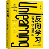 反向學習：學習力的五項修煉