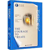 創造的勇氣