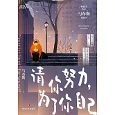 請你努力，為了你自己