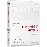 日常生活中的自我呈現（中譯本第二版）