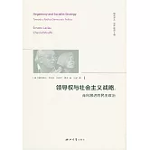 領導權與社會主義戰略：走向激進的民主政治