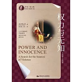 權力與無知：尋求暴力的根源