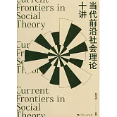 當代前沿社會理論十講