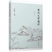 宋代文學通論（增訂本）