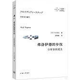 弗洛伊德的步伐：分析家的誕生