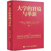大學的窘境與革新