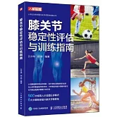 膝關節穩定性評估與訓練指南