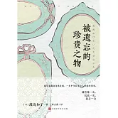被遺忘的珍貴之物