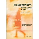 重新開始的勇氣：複雜性創傷倖存者療愈手冊