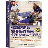 運動防護師職業操作指南：運動損傷的預防、評估與恢復（第4版）