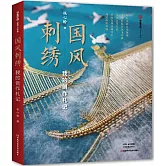 國風刺繡：我的創作札記