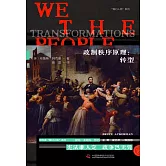 政制秩序原理：轉型