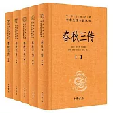 春秋三傳（全五冊）