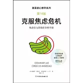 克服焦慮危機（第16版）