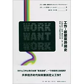 工作--欲望變異簡史