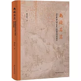 禹跡茫茫：唐宋嶺南九州分野言說的知識史研究