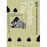 旺代：1793年反法國大革命運動的社會學分析