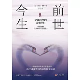 前世今生：穿越時空的靈魂伴侶