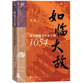 如臨大敵：謠言恐慌與大宋王朝1054