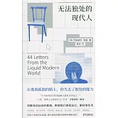 無法獨處的現代人