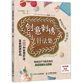 創意刺繡針法集：100種實用針法，享受刺繡時間