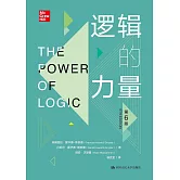 邏輯的力量（第6版）