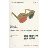 美國政治中的偏執狂風格