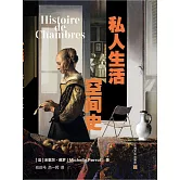 私人生活空間史