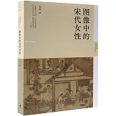 圖像中的宋代女性