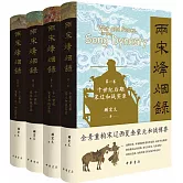 兩宋烽煙錄:宋遼西夏金蒙元和戰實錄(全四卷套裝本)