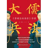 大儒兵法：《曾胡治兵語錄》導讀