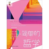 簡單的哲學