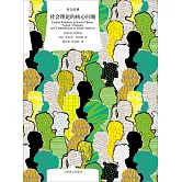 社會理論的核心問題