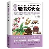 圖解老偏方大全