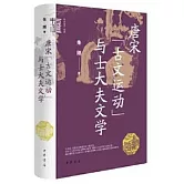 唐宋“古文運動”與士大夫文學