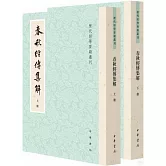 春秋經傳集解（全二冊）