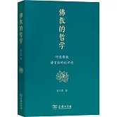 佛教的哲學：印度佛教諸宗派的認識論