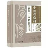 中醫骨傷科古代十大名著校注