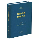 現代戰爭指導藝術