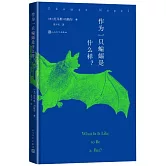 作為一隻蝙蝠是什麼樣？