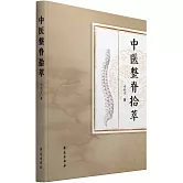 中醫整脊拾萃