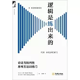 邏輯是練出來的：論證與批判性思考方法訓練