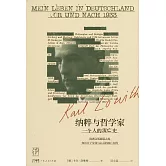 納粹與哲學家：一個人的流亡史