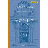 語言的計算：雙柱體